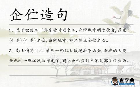 企佇造句