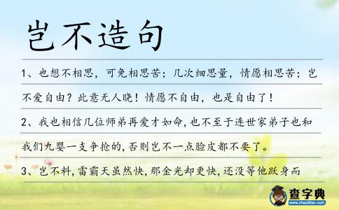 豈不造句
