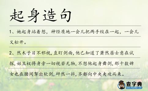 起身造句
