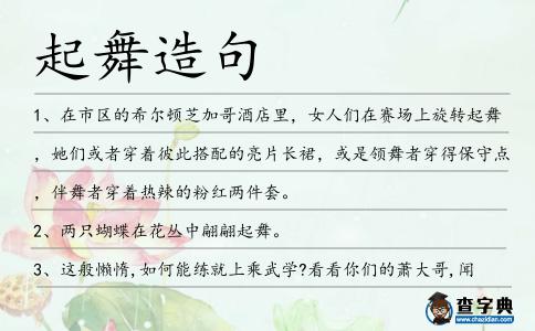 起舞造句