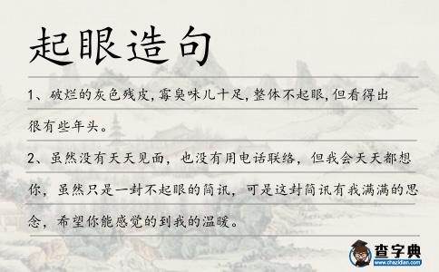 起眼造句