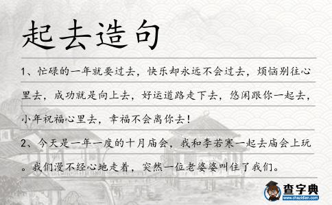 起去造句
