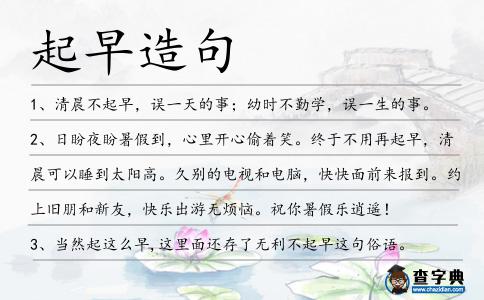 起早造句