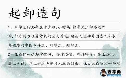 起卸造句