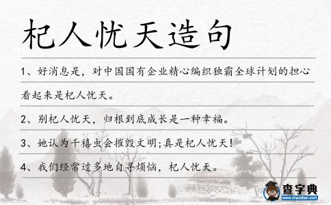 杞人憂天造句