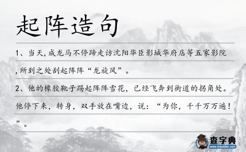 起陣造句