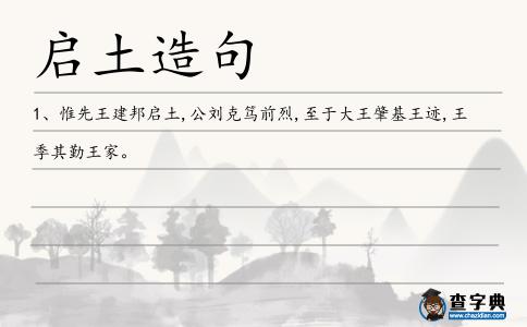 啟土造句