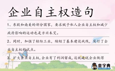 企業(yè)自主權造句