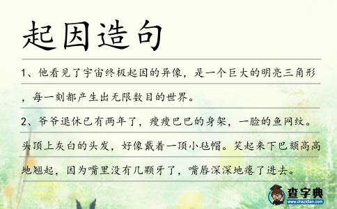 起因造句