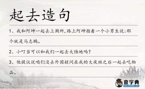 起去造句