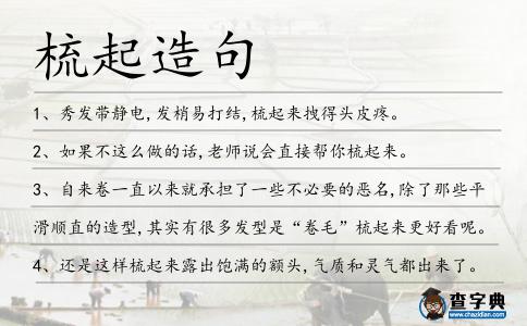 梳起造句