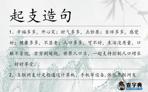 起支造句