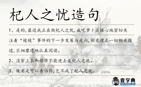 杞人之憂造句