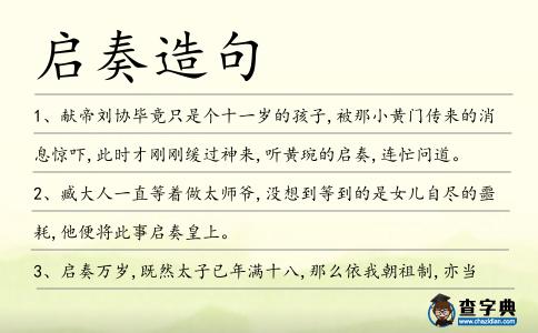 啟奏造句