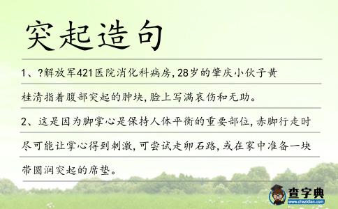 突起造句