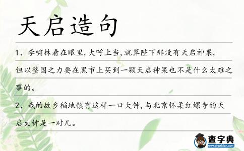 天啟造句