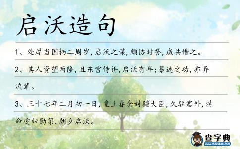 啟沃造句