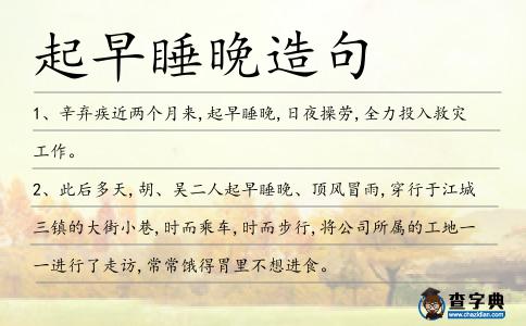 起早睡晚造句