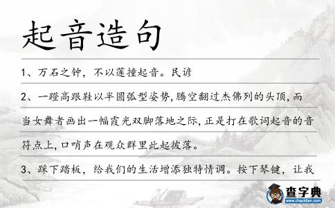 起音造句