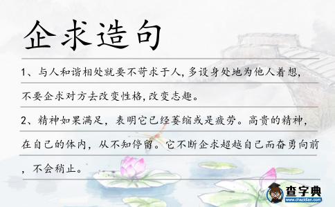 企求造句