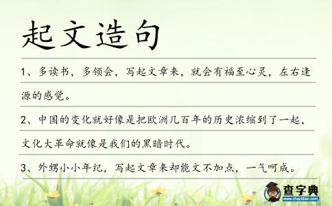 起文造句