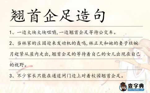 翹首企足造句