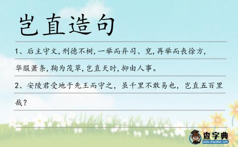 豈直造句