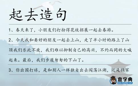 起去造句