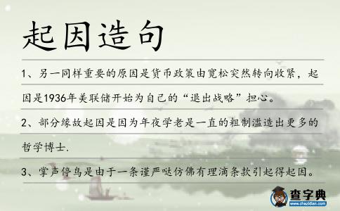起因造句