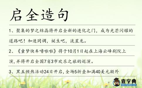 啟全造句