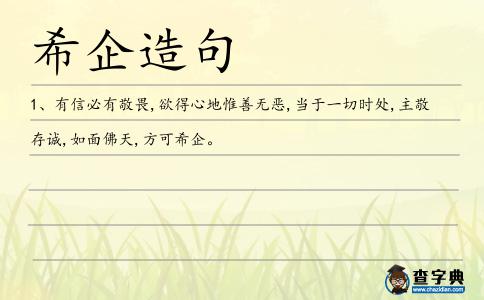 希企造句
