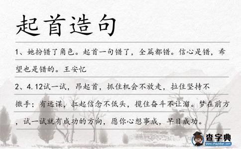 起首造句