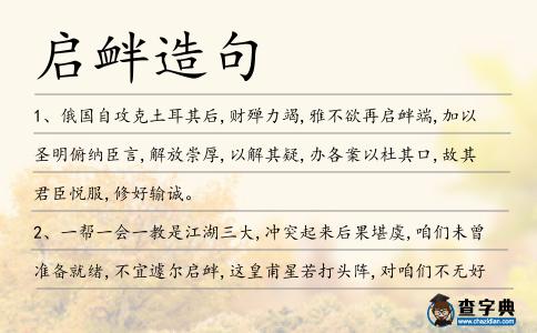 啟釁造句