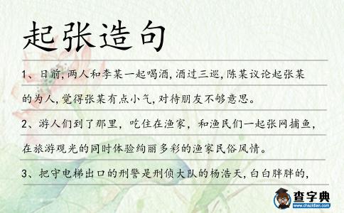 起張造句