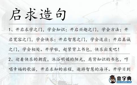 啟求造句