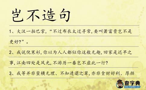 豈不造句