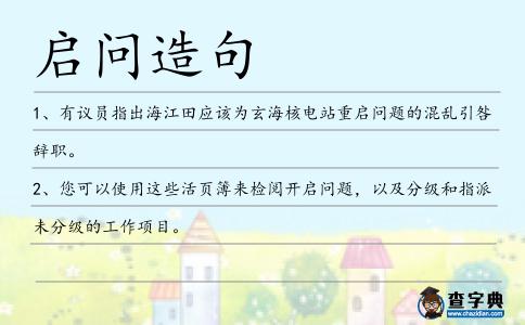 啟問造句