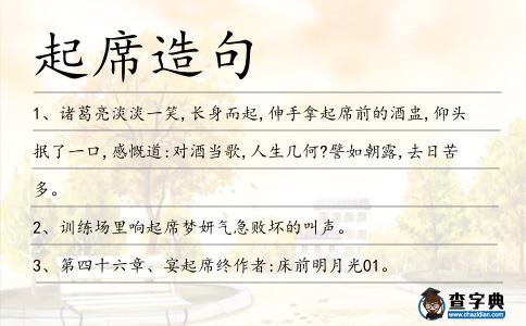 起席造句