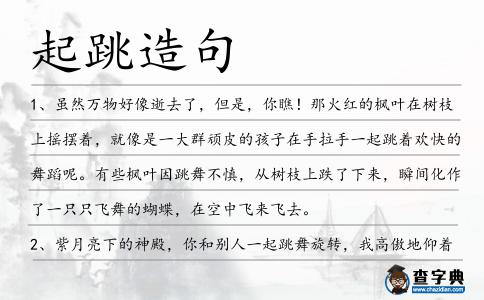起跳造句