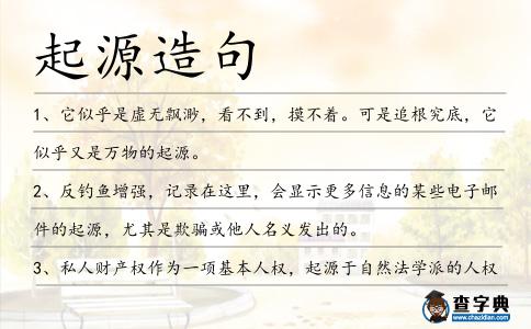 起源造句