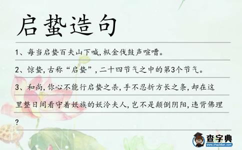 啟蟄造句