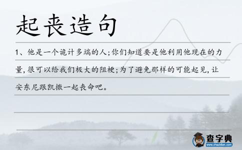 起喪造句
