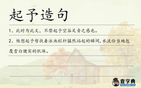 起予造句