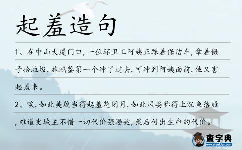 起羞造句