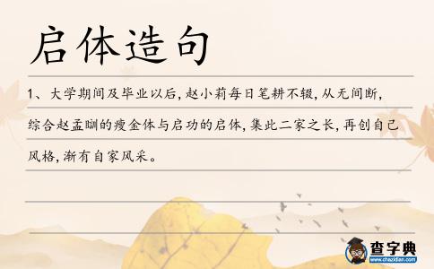 啟體造句