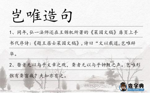 豈唯造句