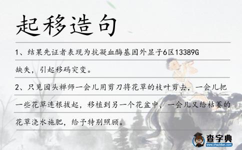 起移造句