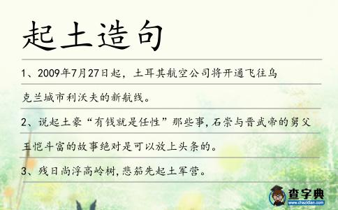起土造句