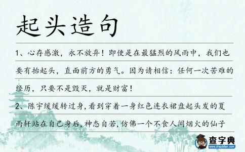 起頭造句