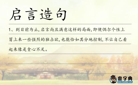 啟言造句
